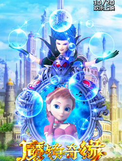 魔镜奇缘分集剧情