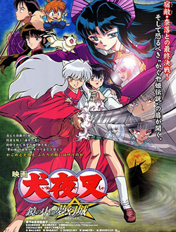 犬夜叉剧场版镜中的梦幻城分集剧情