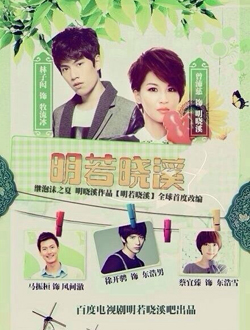 明若晓溪分集剧情