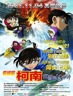 名侦探柯南剧场版15沉默的15分钟分集剧情