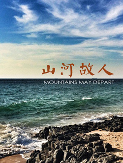 山河故人分集剧情