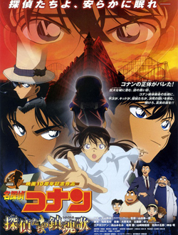 名侦探柯南剧场版10侦探们的镇魂歌分集剧情