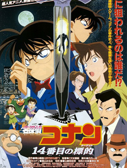 名侦探柯南剧场版2第14个目标分集剧情