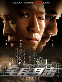 全民目击分集剧情