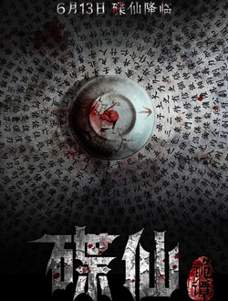 碟仙诡谭分集剧情