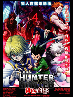 全职猎人剧场版绯色的幻影分集剧情