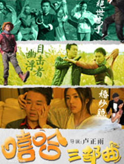 嘻哈三部曲分集剧情