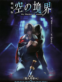 空之境界第七章杀人考察(后)分集剧情