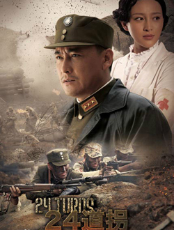 二十四道拐分集剧情