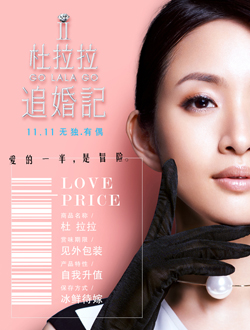 杜拉拉2之杜拉拉追婚记