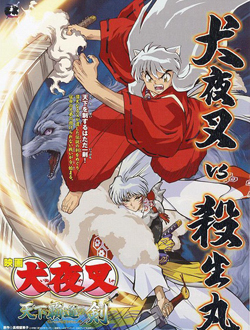 犬夜叉剧场版天下霸道之剑分集剧情