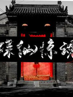 碟仙惊魂分集剧情