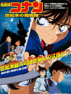 名侦探柯南剧场版3世纪末的魔术师分集剧情