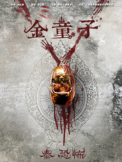 金童子分集剧情