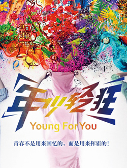 年少轻狂分集剧情