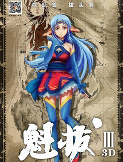 魁拔3之死亡之光分集剧情