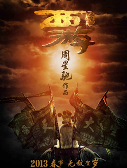 西游·降魔篇分集剧情