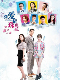 爱情珠宝分集剧情