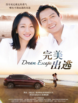 完美出逃分集剧情