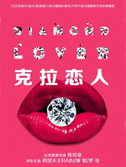 克拉恋人分集剧情