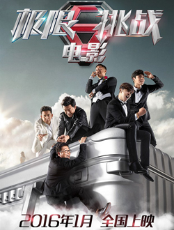 极限挑战之皇家宝藏