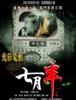 七月半之恐怖宿舍分集剧情