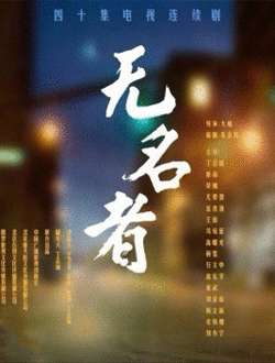 无名者分集剧情