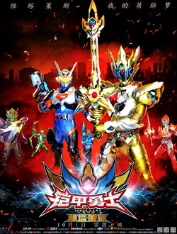 铠甲勇士之雅塔莱斯分集剧情