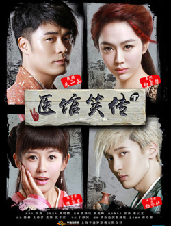 医馆笑传分集剧情