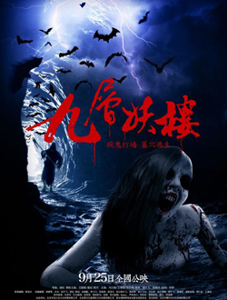 九层妖楼分集剧情