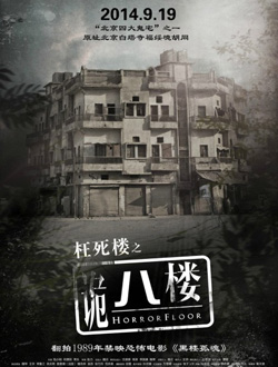 诡八楼分集剧情