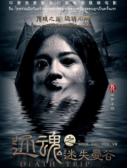 还魂之迷失曼谷分集剧情