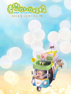 麦兜·我和我妈妈分集剧情