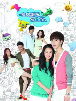 有效期限爱上你分集剧情