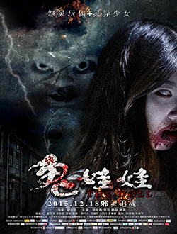 诡娃娃分集剧情