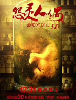 怨灵人偶3D分集剧情