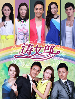 涛女郎分集剧情