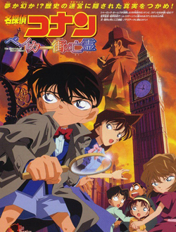 名侦探柯南剧场版6贝克街的亡灵分集剧情