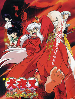 犬夜叉剧场版红莲之蓬莱岛分集剧情