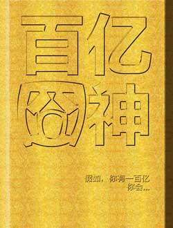 百亿囧神分集剧情