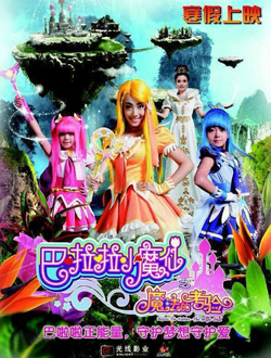 巴啦啦小魔仙之魔法的考验分集剧情