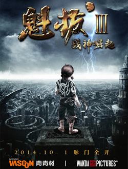 魁拔3战神崛起分集剧情