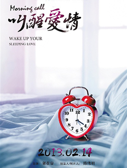 叫醒爱情分集剧情