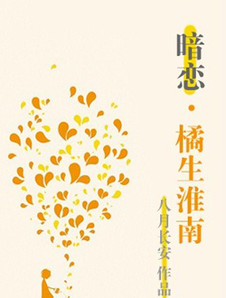 暗恋·橘生淮南