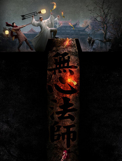 无心法师分集剧情