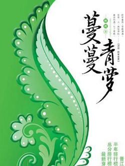 蔓蔓青萝 蔓蔓青萝