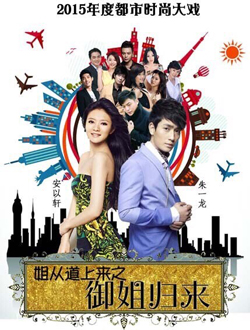 御姐归来分集剧情