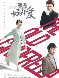 如果不能好好爱