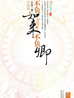 不负如来不负卿分集剧情