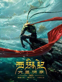 西游记之大圣归来分集剧情